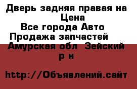 Дверь задняя правая на skoda rapid › Цена ­ 3 500 - Все города Авто » Продажа запчастей   . Амурская обл.,Зейский р-н